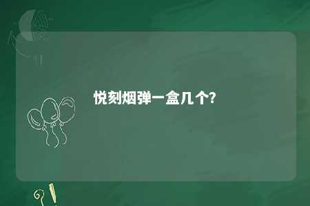 悦刻烟弹一盒几个？ 